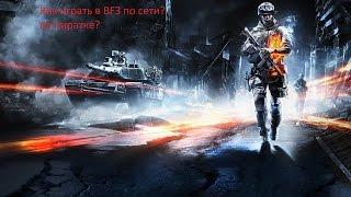 Как играть в Battlefield 3 на пиратке [2016][Способ уже устарел]