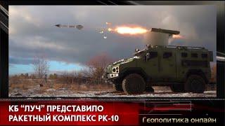 КБ "Луч" представило ракетный комплекс РК-10