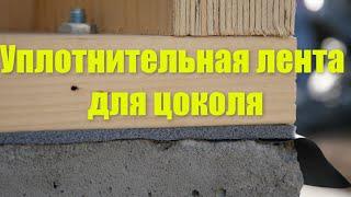 Уплотнительная лента для цоколя.