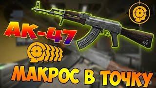 Warface  Макрос на ак 47 с прицелом  Скачать бесплатно