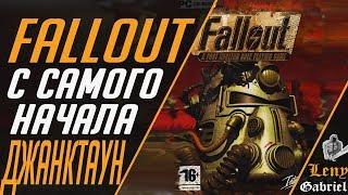 Прохождение Fallout 1 - Часть 2 (Джанктаун)