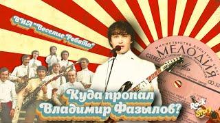 Владимир Фазылов: Почему солист ВИА “Весёлые ребята” бросил все и уехал на родину