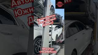 Авто из Южной Кореи! Авто из Европы!! Авто из США под заказ с аукциона Manheim, Copart, IAAI, Enkar!