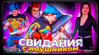 СВИДАНИЕ С НАУШНИКОМ ПЯТЁРКИ И СОНЕЧКИ | КАКТО ПОДСКИЗВАЕТ ПЯТЁРКЕ