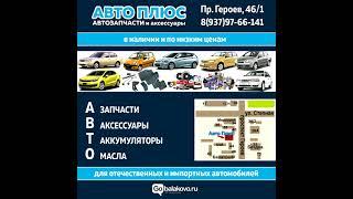 Магазин автозапчастей "Авто Плюс" предлагает всё для ремонта и технического обслуживания автомобиля