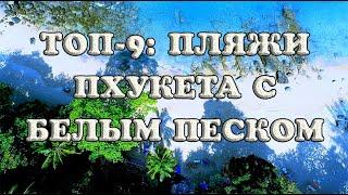 Пляжи Пхукета с белым песком: ТОП-9