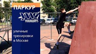 Тренировки по паркуру с YOURWAYS в Москве