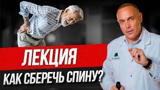 Всё, что нужно знать о боли в спине – ЛЕКЦИЯ