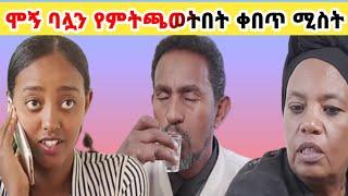 ሞኝ ባሏን የምትጫወትበት ቀበጥ ሚስት ክፍል (31)ቲና አባቷ አዋረዳት #ለዛ #ሐረግ #ዮአዳን