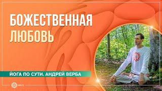 Медитация на любовь. Часть 2. Божественная любовь. Андрей Верба и Анастасия Исаева