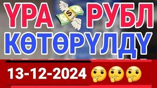 курс Кыргызстан  курс валюта сегодня 13.12.2024 курс рубль