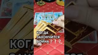 Когда закончится #война #предсказание #каринатаро #shorts