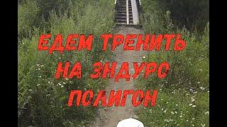 едем тренить на эндуро полигон