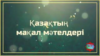 Сөздің көркі — мақал. Мақал-мәтелдер...