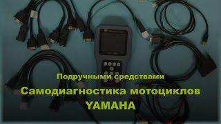 Подручными средствами. Самодиагностика на мотоциклах Yamaha