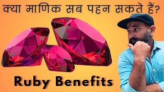 Benefits of Ruby Stone | Who can wear Ruby | माणिक रत्न पहनने के फायदे