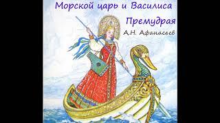 Сказка «Морской царь и Василиса Премудрая» - А.Н. Афанасьев [аудиокнига][HQ]