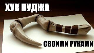 Как сделать дк хук пуджа | Своими руками