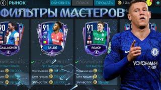 ФИЛЬТРЫ МАСТЕРОВ!! ЗАРАБОТОК МОНЕТ!! FIFA MOBILE 20!!!