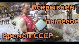 Пылесос времён СССР Циклон-М Переборка