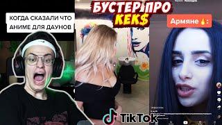 БУСТЕР СМОТРИТ ТИК ТОК !!! [Часть 25] | ОЦЕНИВАЕМ КОШЕЧЕК ТИК ТИКА | КРИНЖ ТИК ТОК