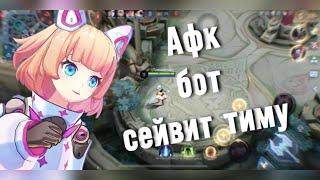 Бот на Ангеле сейвит мою тиму в #mobilelegends 