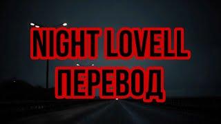 Night Lovell - I heard you were looking for me (rus subs) Перевод