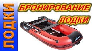 Бронирование лодки, лодка РАКЕТА, ремонт лодки ПВХ