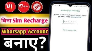 बिना Sim Recharge किये Whatsapp Account कैसे बनाये | bina sim recharge kiye whatsapp account kaise