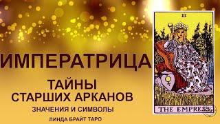  Старший аркан Императрица значение  Карта таро Императрица  Обучение для начинающих 