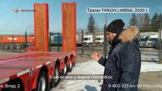 Видеообзор - новые полуприцепы-тралы TIRKON LWB5A 2025 г. - в наличии на стоянке ГК "АЛЬФА ТРАК"