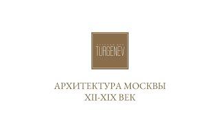 Цикл лекций TURGENEV.Stories | Архитектура Москвы XII-XIX век