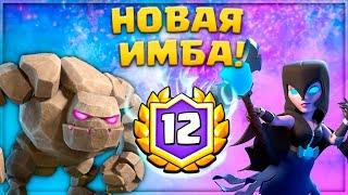  НОВАЯ ИМБА! Лучшая Колода с Големом и Ночной Ведьмой ▶ Clash Royale