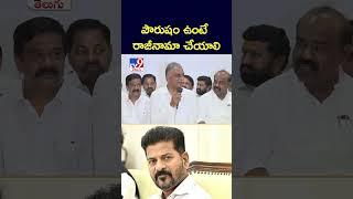 పౌరుషం ఉంటే  రాజీనామా చేయాలి : Harish Rao - TV9