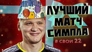 Лучший матч Симпла 2019