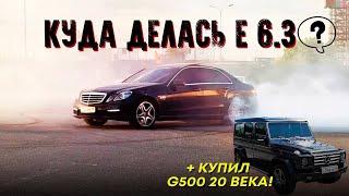 ПЕЧАЛЬНЫЙ ИСХОД С Е6.3! КУПИЛ G500 20 ВЕКА