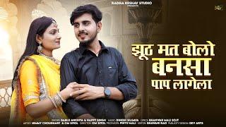 New Rajasthani Song 2024.झुठ मत बोलो बनसा पाप लागेला | Jhuth Mat Bolo Bansa Pap Lagela. Bablu Ankiya