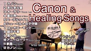 【癒しのカノンと世界の歌 メドレー Canon&Healing Songs of The World  Violin&piano】Canon/オーラリー/エーデルワイス/シューベルトの子守唄 他