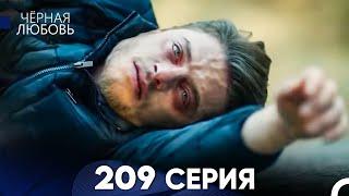 Черная Любовь 209 Серия (Русский Дубляж) - FULL HD