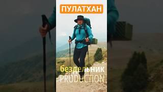 #Поход на #Пулатхан