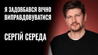 СЕРГІЙ СЕРЕДА: «Я ЗАДОВБАВСЯ ВІЧНО ВИПРАВДОВУВАТИСЯ…» || РОЗМОВА