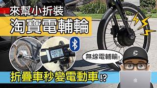 小折來裝淘寶電輔輪！折疊車秒變電動車，藍牙無線 E-Bike 改裝套件。電動自行車，電輔車，自行車電動輔助套件。呂布雲輪 eBike Kit /公路車 登山車 折疊車 E Bike 評測