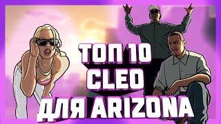 TOP 10 CLEO ДЛЯ ARIZONA RP! САМЫЕ ПОЛЕЗНЫЕ КЛЕО