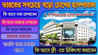 l v prasad eye hospital hyderabad | দেশের সেরা এল ভি প্রসাদ আই হসপিটাল ফ্রি ট্রিটমেন্ট কিভাবে