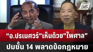 "อ.ปรเมศวร์"เห็นด้วย"ไพศาล"โพสต์ปมชั้น 14 พลาดข้อกฎหมาย | ลึกไม่ลับ | 22 ต.ค. 67