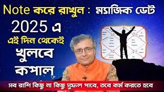 2025 সালের ম্যাজিক ডেট, এই দিন থেকেই খুলবে কপাল, কর্মের ন্যায্য ফল অবশ্যই পাবেন - Animesh Shastri