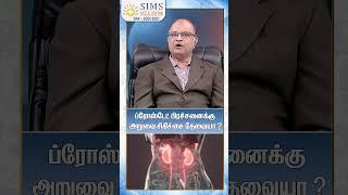 Prostate Health | Do All Cases Need Surgery? | SIMS Hospital Chennai