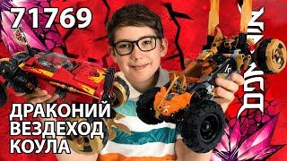 Timka LEGO Ninjago set 71769 (Cole’s Dragon Cruiser / Драконий вездеход Коула).