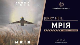 ▶️ JERRY HEIL - МРІЯ | Нова Українська Музика 2022