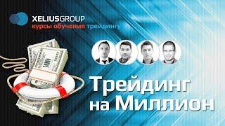 Трейдинг на миллион - презентация курса обучения Xelius Group